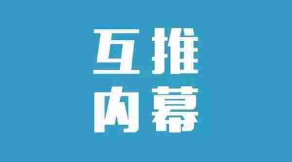 60万粉丝公众号负责人自爆：大号圈内互推吸粉内幕！