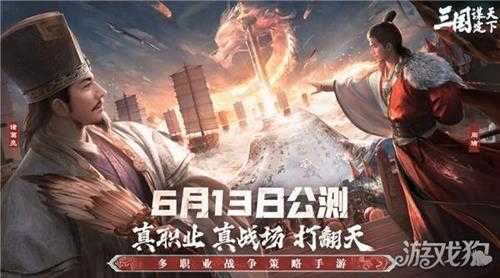 三国谋定天下今日公测 多重好礼海量福利送不停