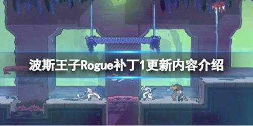 《波斯王子Rogue》补丁1更新内容介绍