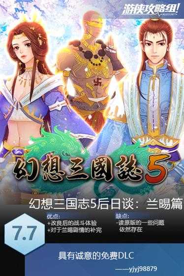 《幻想三国志5后日谈：兰晹篇》简评:具有诚意的补完