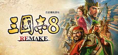 《三国志8 REMAKE》评测：自定义的三国演义