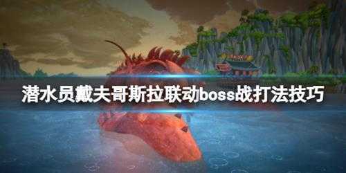 《潜水员戴夫》哥斯拉联动boss战打法技巧