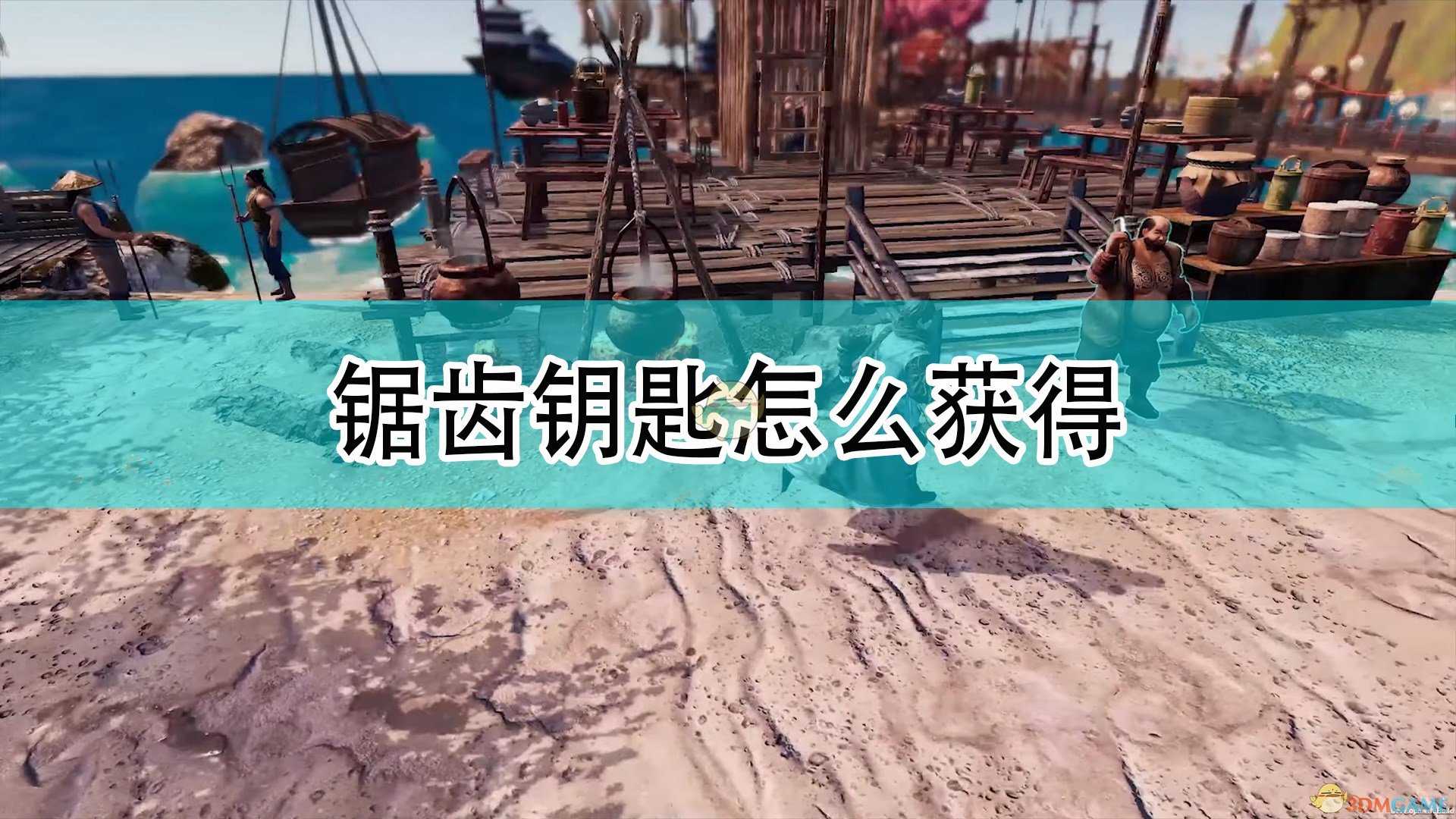 《天命奇御2》锯齿钥匙获得方法介绍