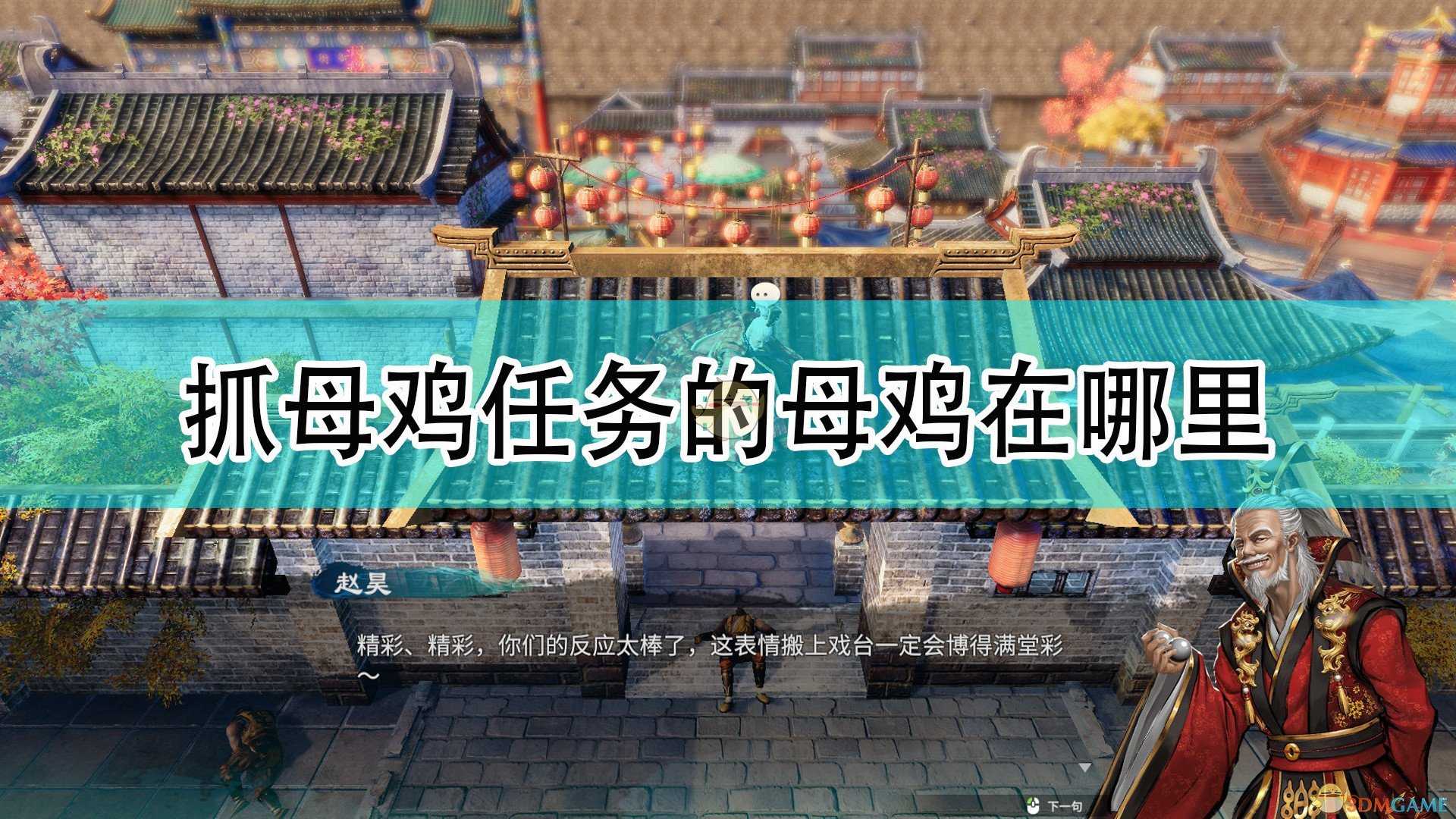 《天命奇御2》抓母鸡任务母鸡位置介绍