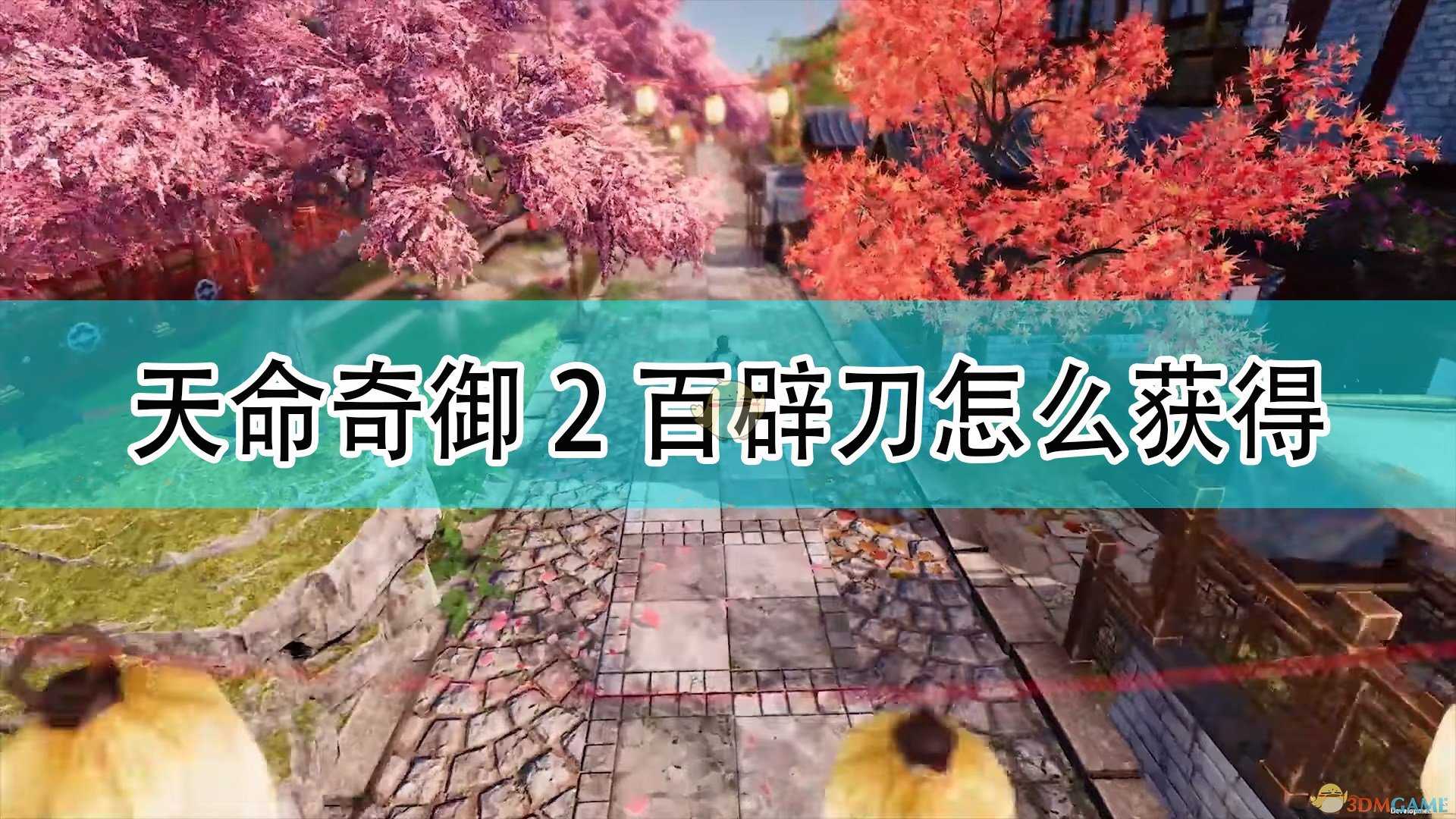 《天命奇御2》百辟刀获得方法介绍