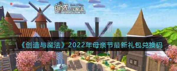 创造与魔法2022年母亲节最新礼包兑换码