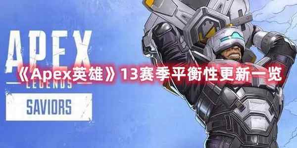 Apex英雄13赛季平衡性更新一览