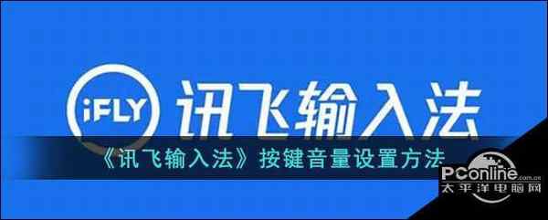 讯飞输入法按键音量设置方法