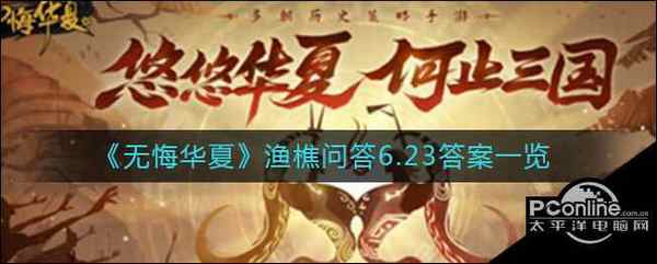 无悔华夏渔樵问答6.23答案一览