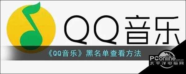 QQ音乐黑名单查看方法