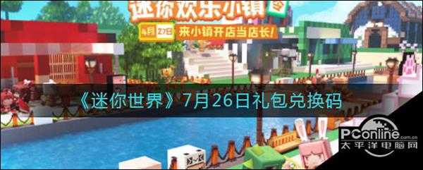 迷你世界7月26日礼包兑换码