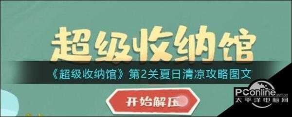 超级收纳馆第2关夏日清凉攻略图文