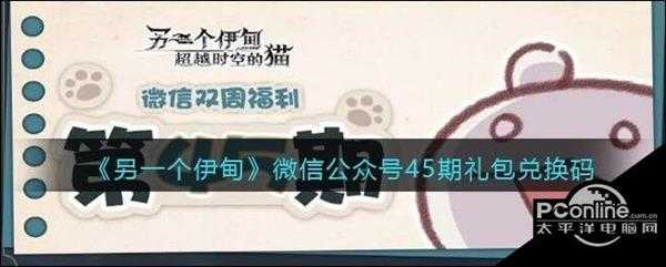 另一个伊甸微信公众号45期礼包兑换码