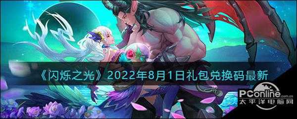 闪烁之光2022年8月1日礼包兑换码最新