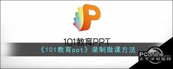 101教育ppt录制微课方法