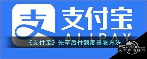 支付宝先享后付额度查看方法