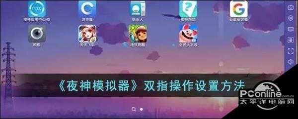 夜神模拟器双指操作设置方法