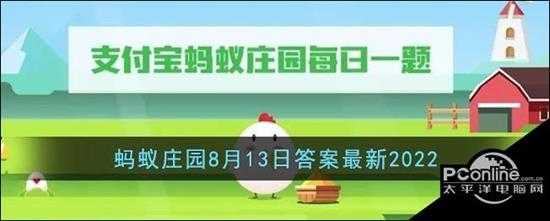 支付宝蚂蚁庄园8月13日答案最新2022