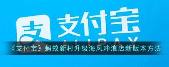 支付宝蚂蚁新村升级海风冲浪店新版本方法