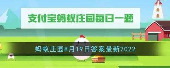 支付宝蚂蚁庄园8月19日答案最新2022