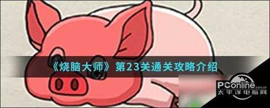 烧脑大师第23关怎么过