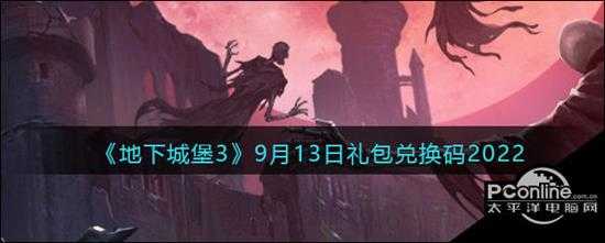 地下城堡3魂之诗9月13日礼包兑换码2022