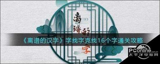 离谱的汉字字找字克找16个字通关攻略