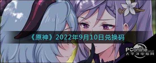 原神2022年9月10日兑换码