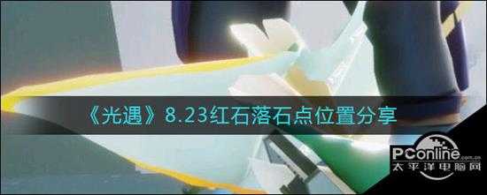 光遇8.23红石落石点位置分享