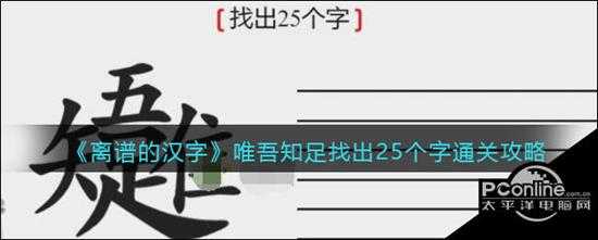 离谱的汉字唯吾知足找出25个字通关攻略