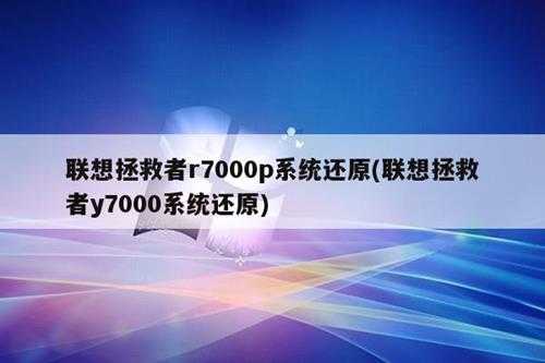 联想拯救者r7000p系统还原(联想拯救者y7000系统还原)