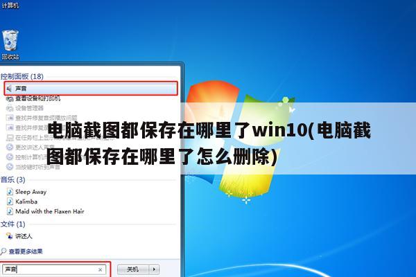 电脑截图都保存在哪里了win10(电脑截图都保存在哪里了怎么删除)