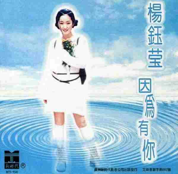 杨钰莹.1995-因为有你【新时代】【WAV+CUE】