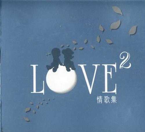 群星.2003-LOVE02情歌集2CD【正东】【WAV+CUE】