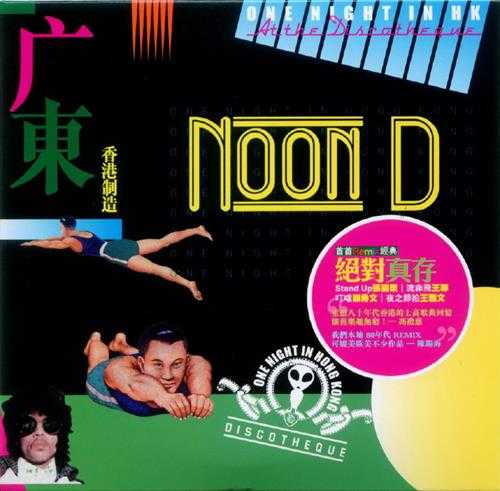 群星.2009-NOOND广东2CD【新世纪】【WAV+CUE】