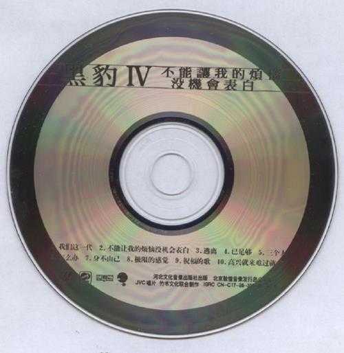 黑豹乐队.1998-黑豹不能让我的烦恼没机会表白【竹书文化】【WAV+CUE】