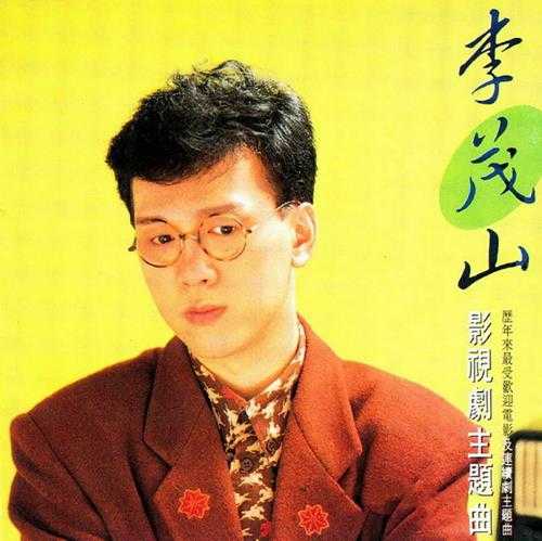 李茂山.1990-影视剧主题曲【飞翔】【WAV+CUE】