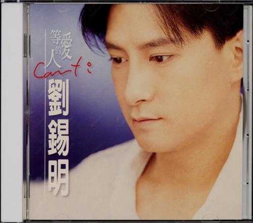 刘锡明.1995-等爱的人（国专）【奇花音乐】【WAV+CUE】