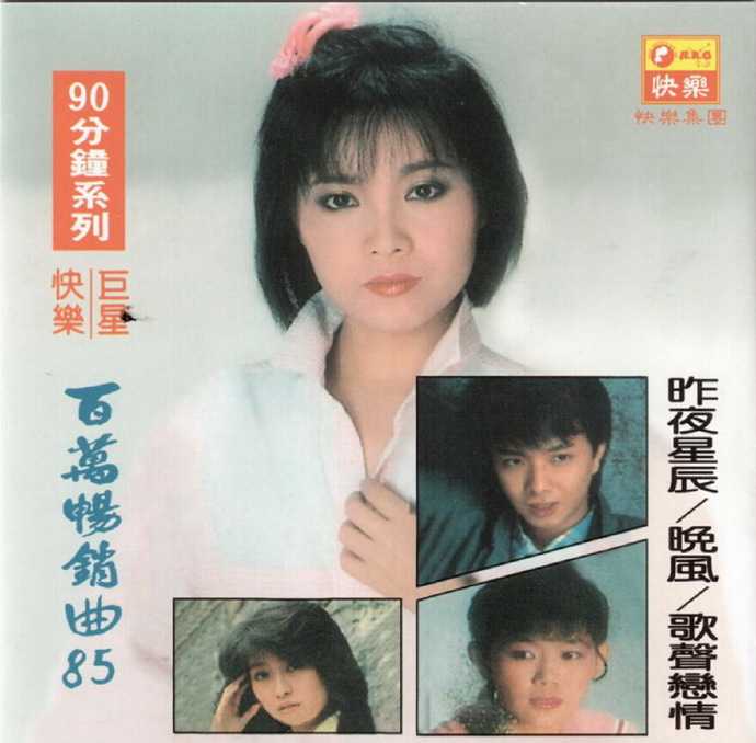 群星.1987-百万畅销曲85【快乐唱片】【WAV+CUE】