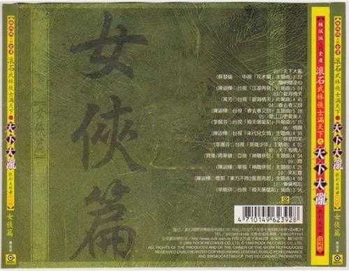 群星.1999-天下大乱花木兰之杨佩佩大战金庸戏剧主题曲全记录【滚石】【WAV+CUE】