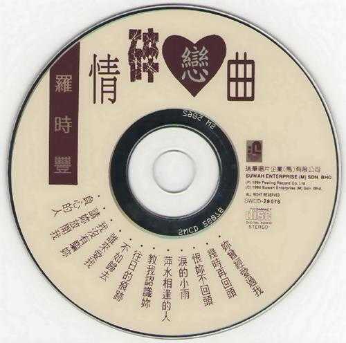 罗时丰.1994-情碎恋曲【瑞华】【WAV+CUE】