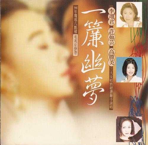 群星.1996-一帘幽梦电视原声带【上华】【WAV+CUE】