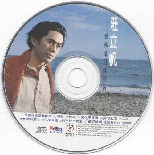 庄立帆.1995-爱你是这样的苦【波丽佳音】【WAV+CUE】