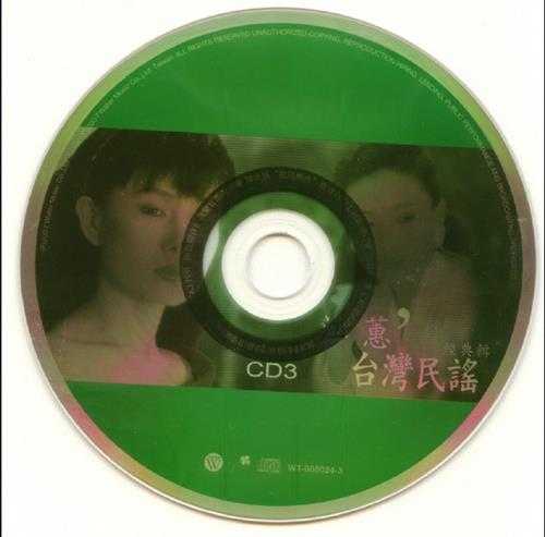 江蕙.2007-台湾民谣·经典辑3CD【华特】【WAV+CUE】