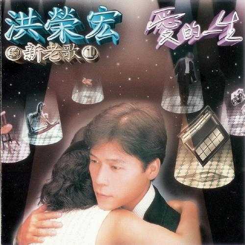 洪荣宏.1995-新老歌1爱的一生【东达唱片】【WAV+CUE】