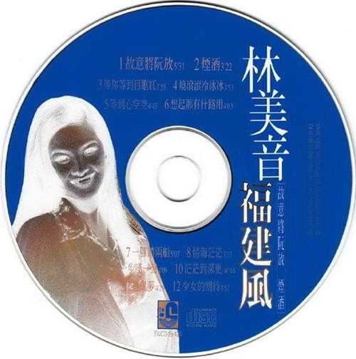 林美音.1996-福建风【瑞华】【WAV+CUE】