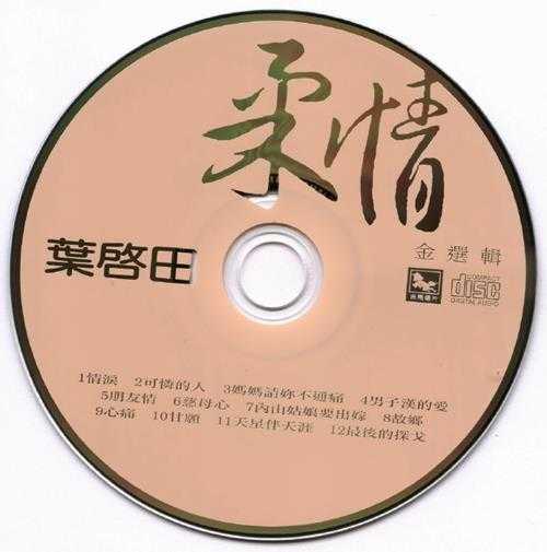 叶启田.2012-铁骨柔情金选辑2CD铁骨篇【吉马】【WAV+CUE】