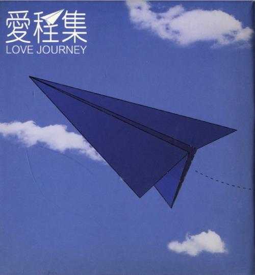 群星.2003-爱程集Love.Journey.2CD【SONY】【WAV+CUE】