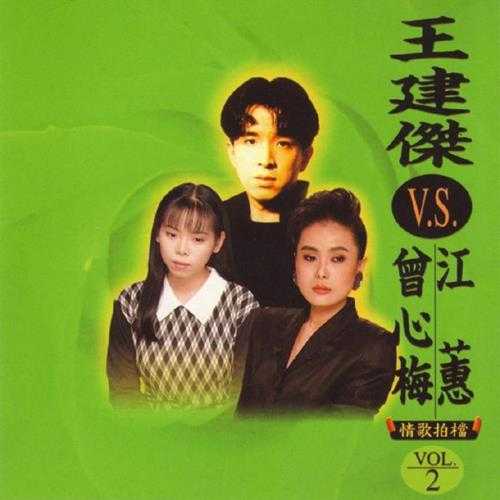 王建杰.1994-情歌拍档2辑【兴来唱片】【WAV+CUE】