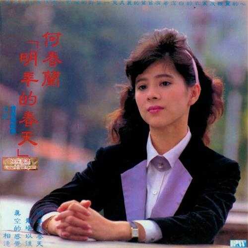 何春兰.1984-明年的春天【蓝与白】【WAV+CUE】